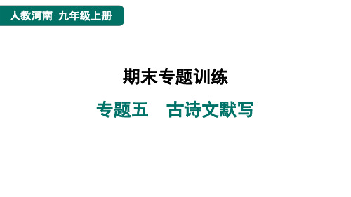 九年级语文上册专题五 古诗文默写作业