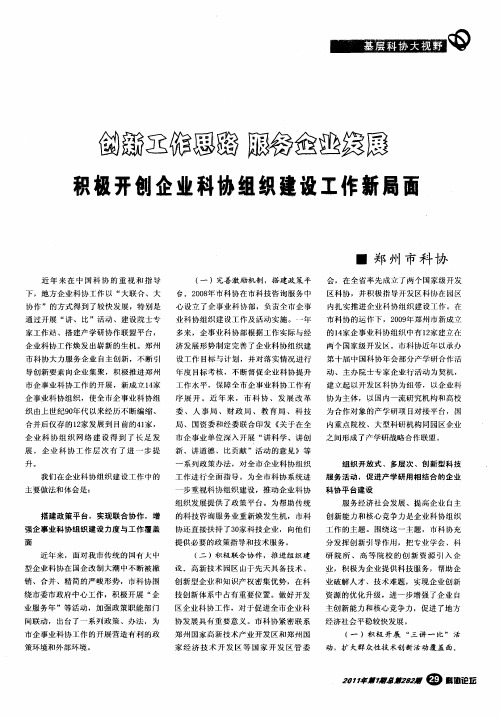 创新工作思路  服务企业发展  积极开创企业科协组织建设工作新局面