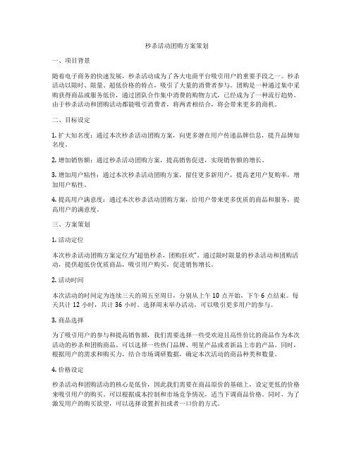 秒杀活动团购方案策划
