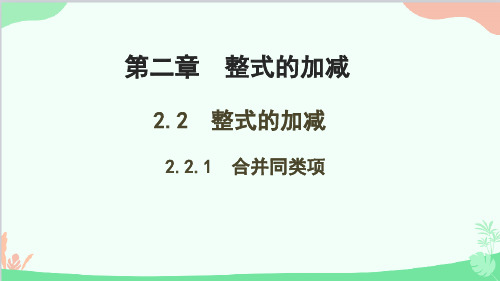 2.2.1 合并同类项 人教版数学七年级上册课件