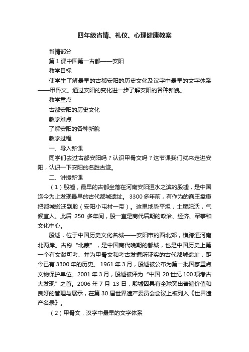 四年级省情、礼仪、心理健康教案