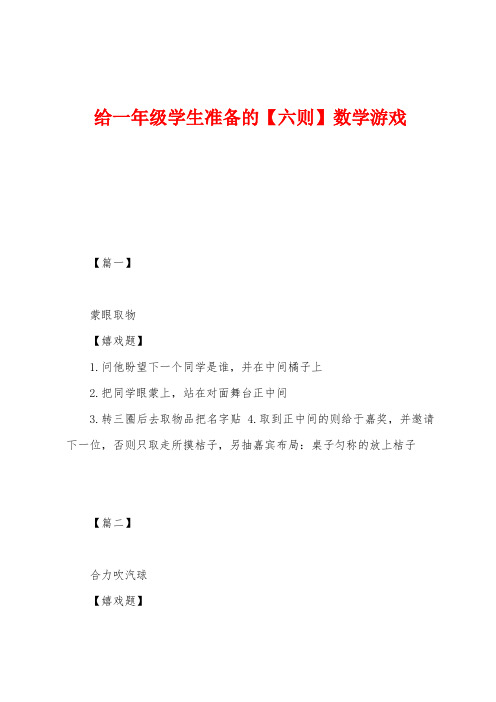 给一年级学生准备的【六则】数学游戏