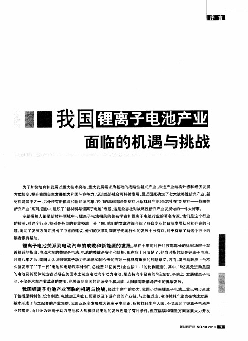 我国锂离子电池产业面临的机遇与挑战