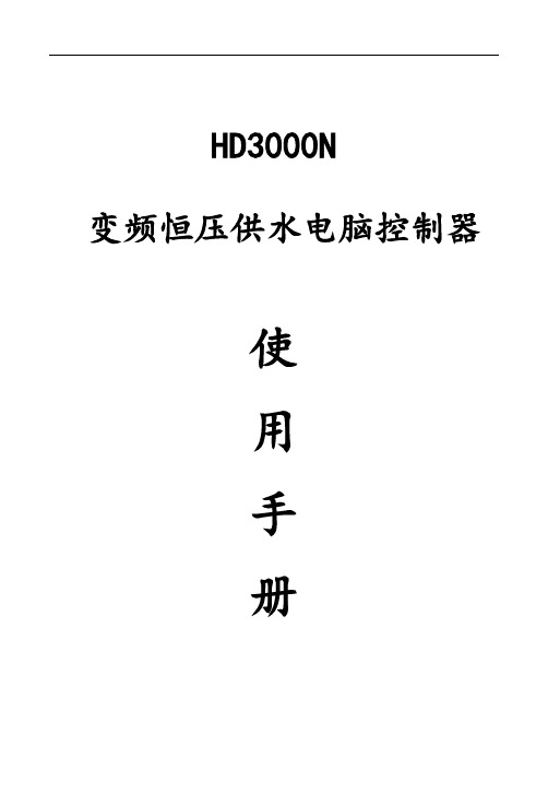 变频恒压供水电脑控制系统器HD3000N说明书