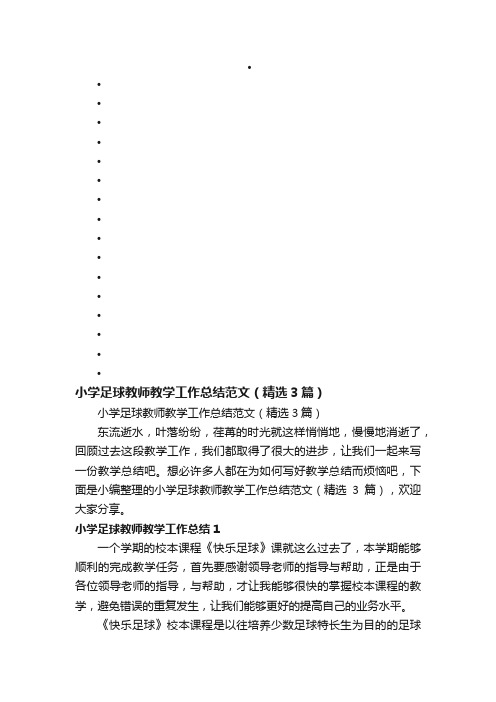 小学足球教师教学工作总结范文（精选3篇）