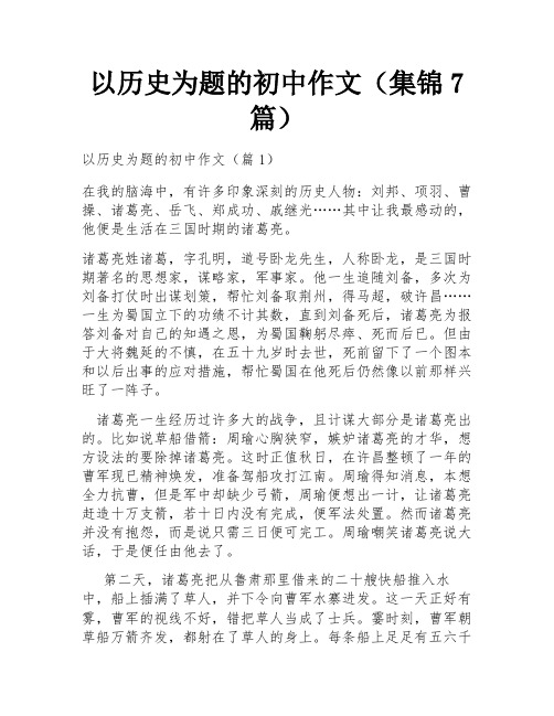 以历史为题的初中作文(集锦7篇)