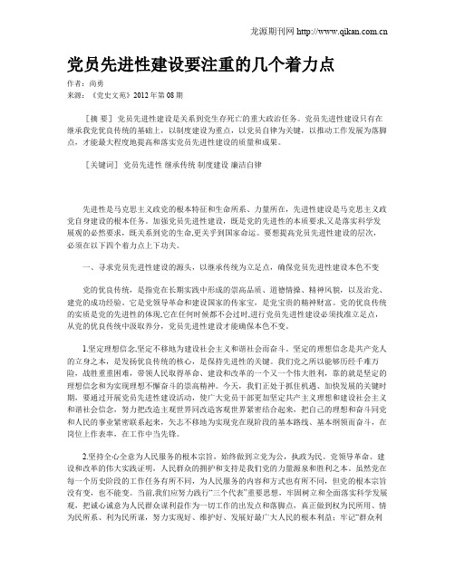 党员先进性建设要注重的几个着力点