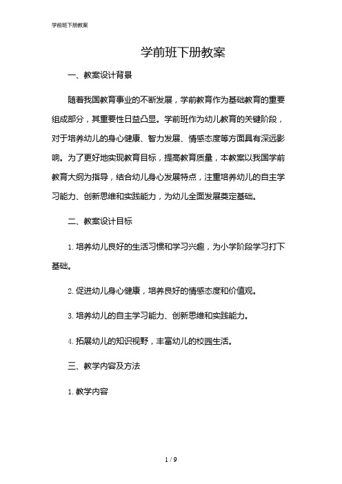 2024年学前班下册教案