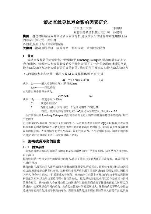 滚动直线导轨寿命影响因素研究