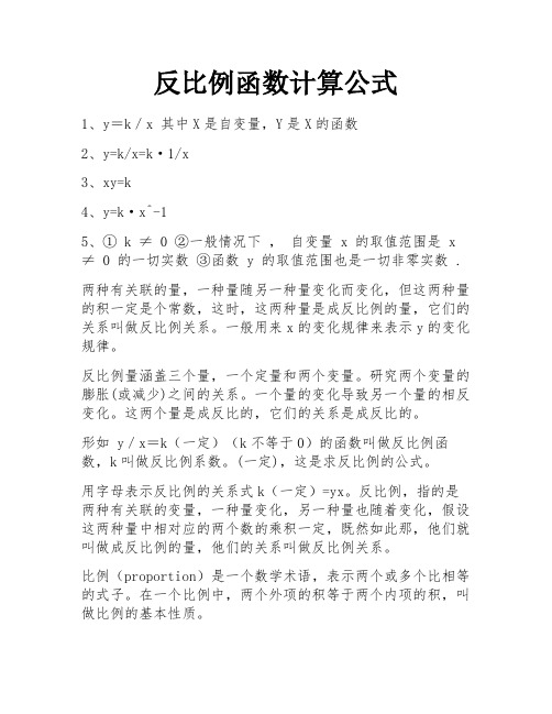 反比例函数计算公式