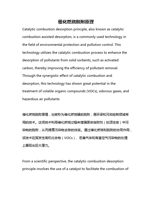 催化燃烧脱附原理