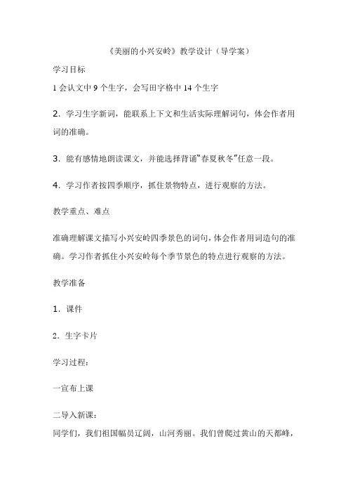 美丽的小兴安岭导学案