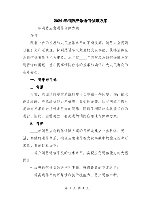 2024年消防应急通信保障方案