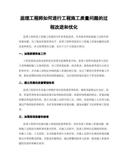 监理工程师如何进行工程施工质量问题的过程改进和优化