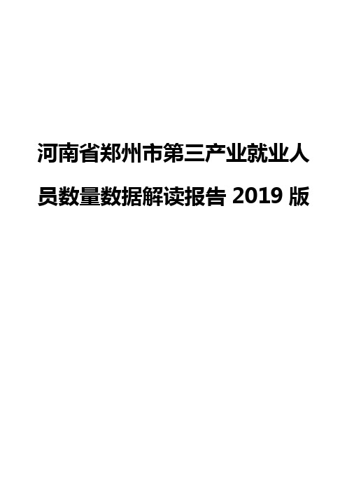 河南省郑州市第三产业就业人员数量数据解读报告2019版