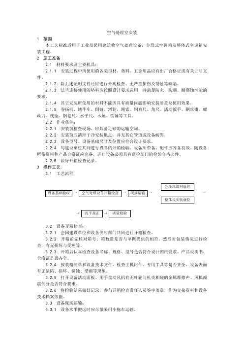 空气处理室安装工艺、开关、插座安装工艺