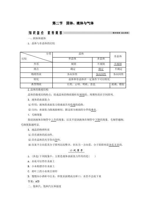 2021高考物理一轮复习第十二章热学第二节固体液体与气体学案新人教版