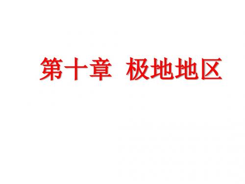 (最新)地理七年级下册《极地地区》省优质课一等奖课件