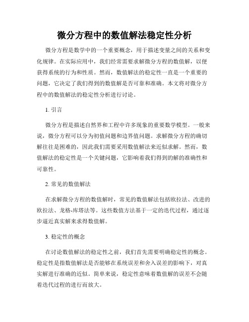 微分方程中的数值解法稳定性分析