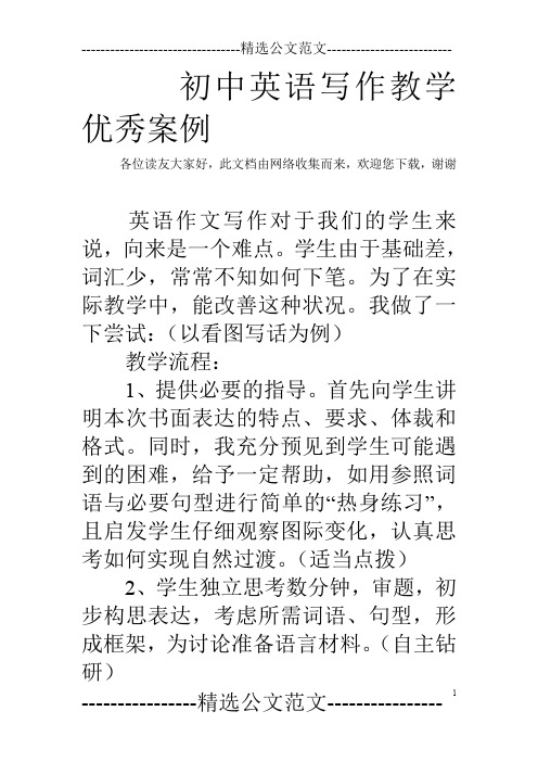 初中英语写作教学优秀案例