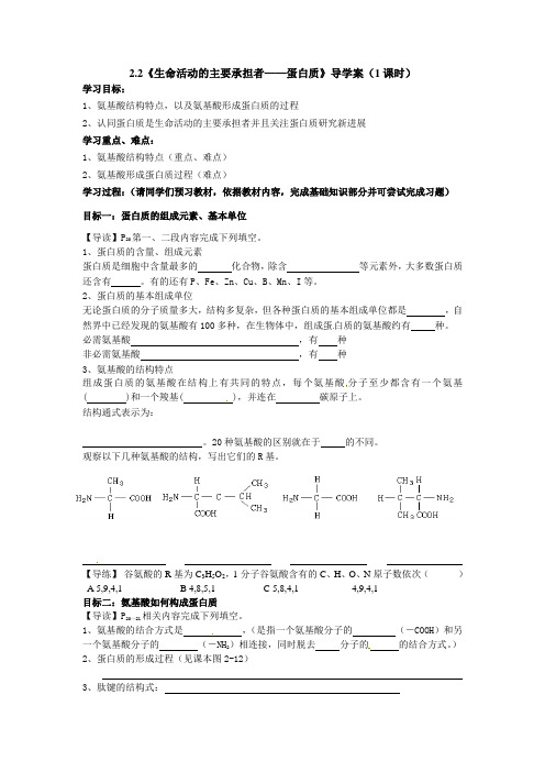 2.2蛋白质导学案设计