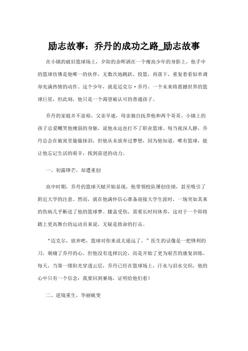 【励志故事】励志故事：乔丹的成功之路_励志故事