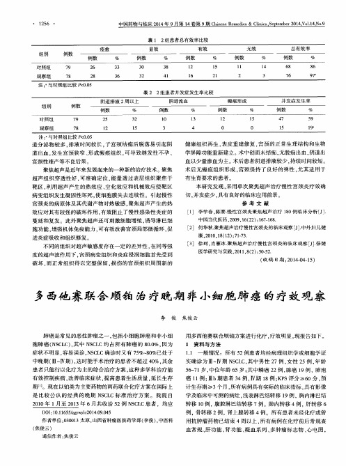 多西他赛联合顺铂治疗晚期非小细胞肺癌的疗效观察