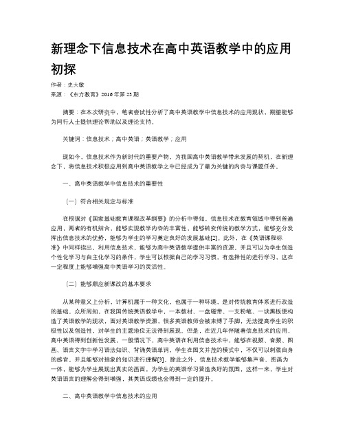 新理念下信息技术在高中英语教学中的应用初探