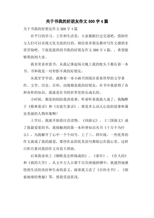 关于书我的好朋友作文500字4篇