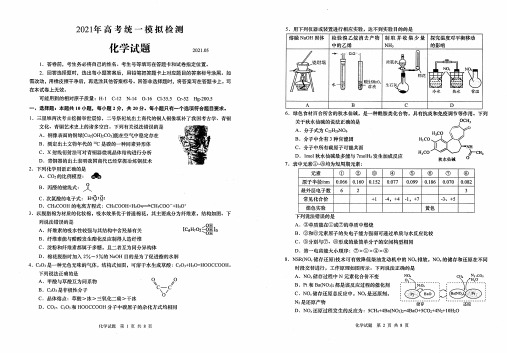 山东省青岛市2021届高三5月统一模拟检测(二模)化学试题(含答案)