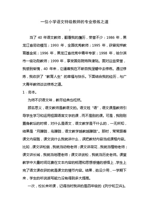 一位小学语文特级教师的专业修炼之道汇总