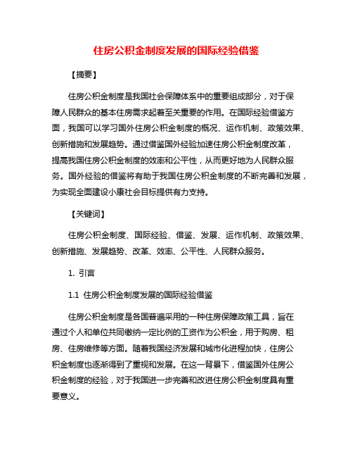 住房公积金制度发展的国际经验借鉴