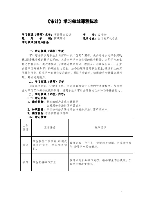 《审计》学习领域课程标准