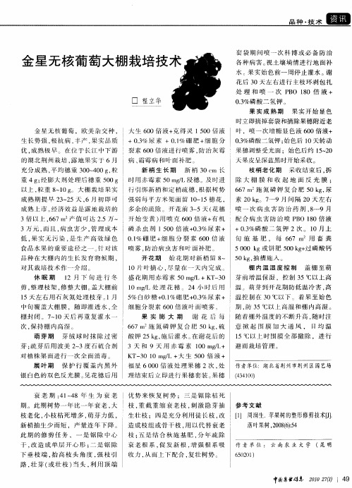 金星无核葡萄大棚栽培技术