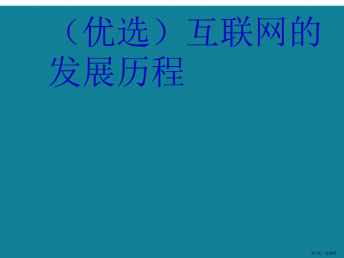 互联网的发展历程ppt详解.