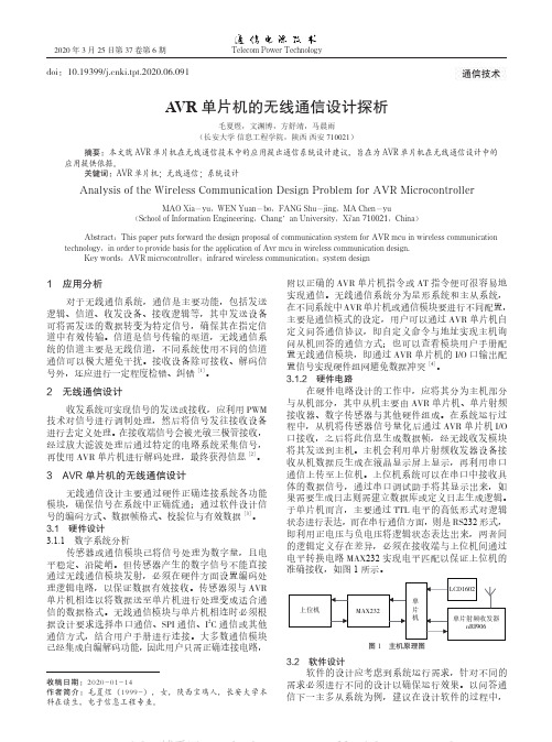 AVR单片机的无线通信设计探析