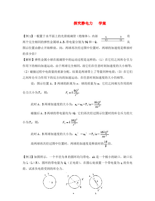 高中物理 1.2《探究静电力》学案 粤教版选修3-1