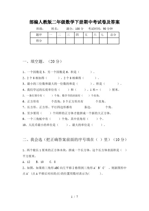 部编人教版二年级数学下册期中考试卷及答案