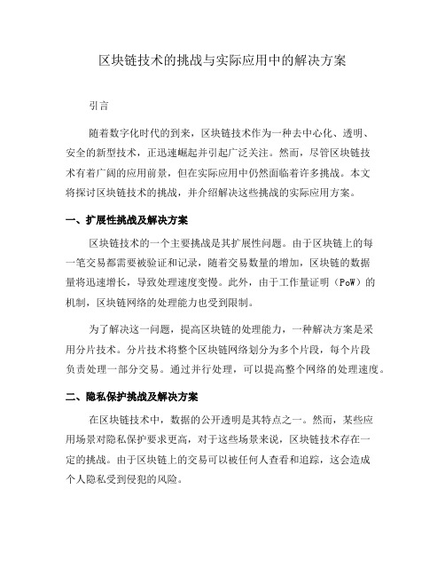 区块链技术的挑战与实际应用中的解决方案(五)