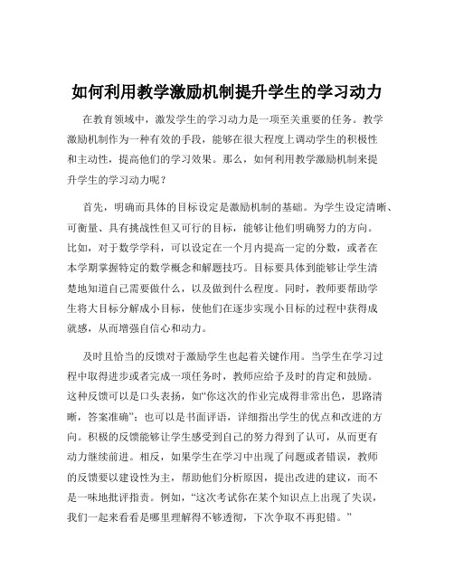 如何利用教学激励机制提升学生的学习动力