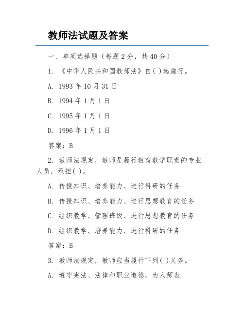 教师法试题及答案