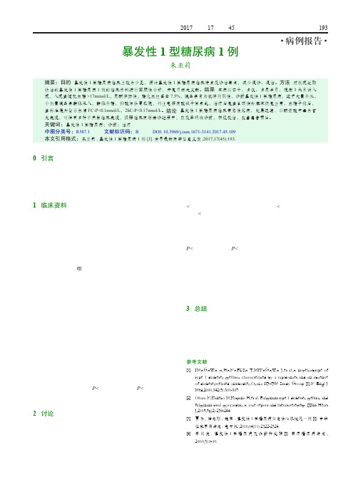 暴发性1型糖尿病1例