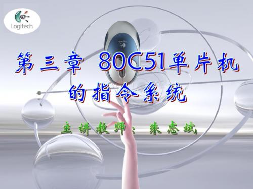 第三章 80C51单片机的指令系统