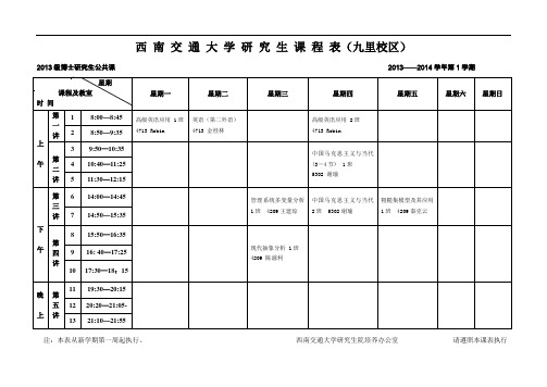 西南交通大学研究生课程表(九里校区)