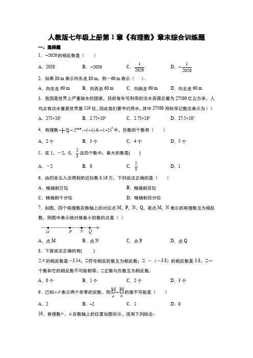 人教版七年级上册第1章《有理数》章末综合训练题 word版,含答案