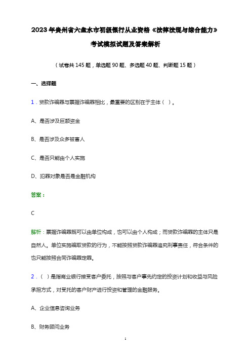 2023年贵州省六盘水市初级银行从业资格《法律法规与综合能力》考试模拟试题及答案解析