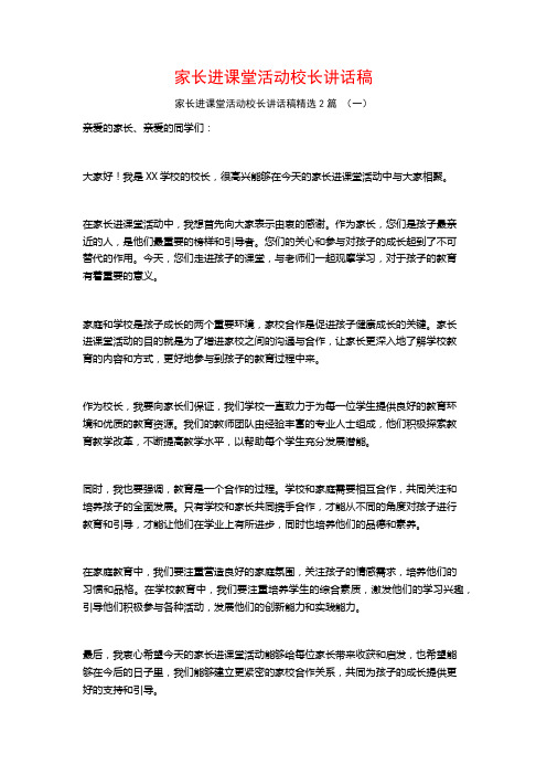 家长进课堂活动校长讲话稿2篇