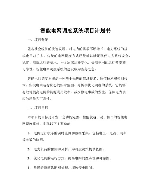 智能电网调度系统项目计划书