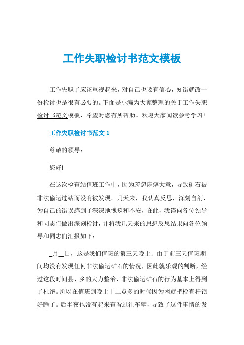 工作失职检讨书范文模板