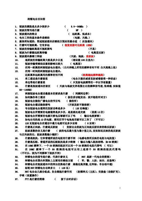 柯顿电台百问答